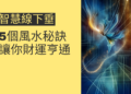 智慧線下垂的5個風水秘訣，讓你財運亨通