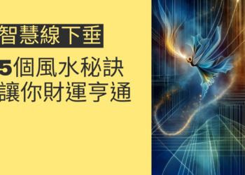 智慧線下垂的5個風水秘訣，讓你財運亨通
