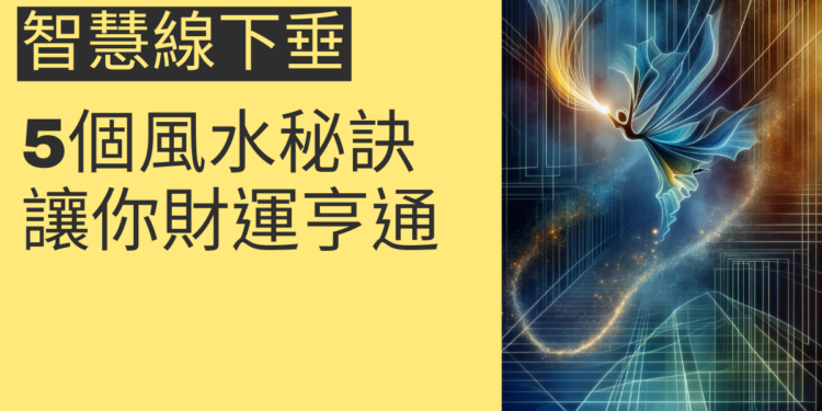 智慧線下垂的5個風水秘訣，讓你財運亨通