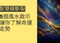 智慧線斷裂的5個風水啟示，讓你了解命運走勢
