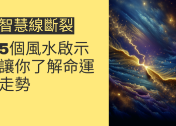 智慧線斷裂的5個風水啟示，讓你了解命運走勢