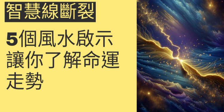 智慧線斷裂的5個風水啟示，讓你了解命運走勢