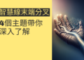 智慧線末端分叉的秘密：4個主題帶你深入了解