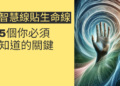 智慧線貼生命線：5個你必須知道的關鍵