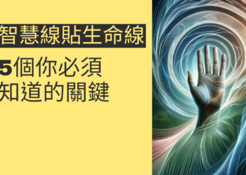 智慧線貼生命線：5個你必須知道的關鍵