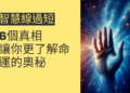 智慧線過短的6個真相，讓你更了解命運的奧秘