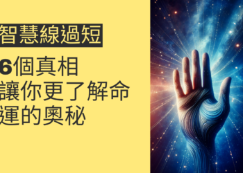 智慧線過短的6個真相，讓你更了解命運的奧秘