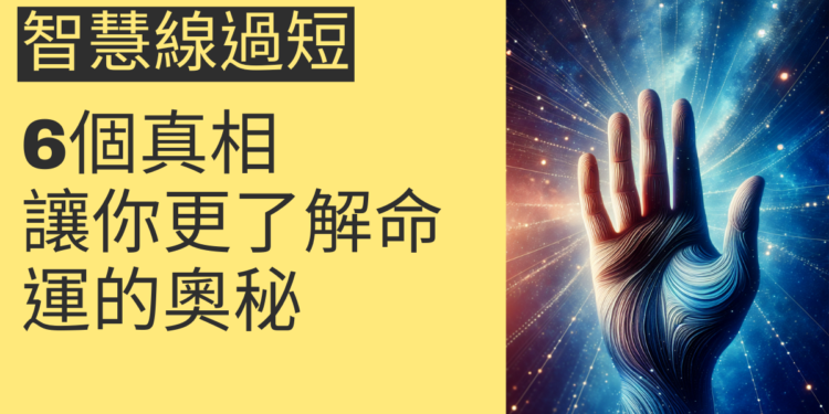 智慧線過短的6個真相，讓你更了解命運的奧秘