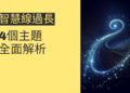 智慧線過長代表什麼？4個主題全面解析