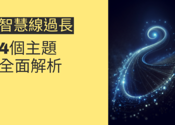 智慧線過長代表什麼？4個主題全面解析