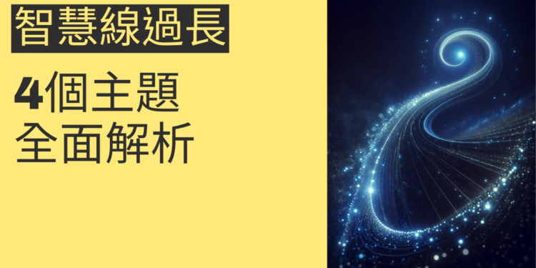智慧線過長代表什麼？4個主題全面解析
