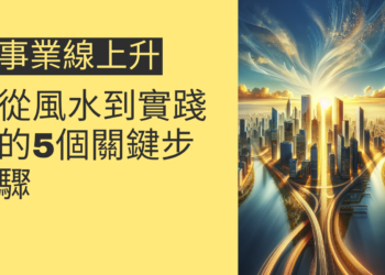 事業線上升的秘訣：從風水到實踐的5個關鍵步驟