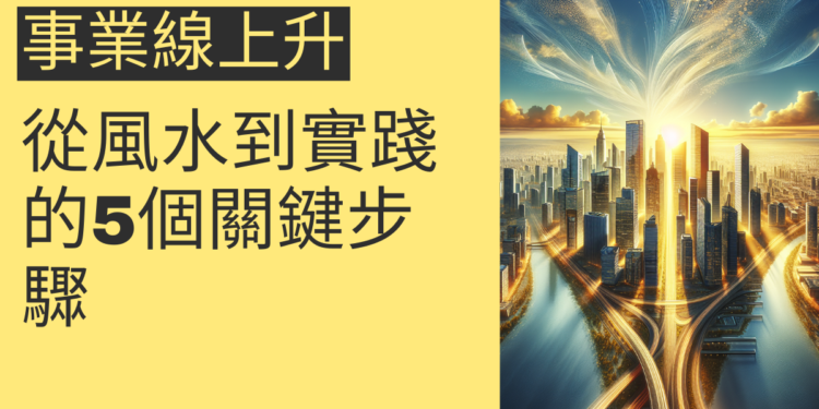 事業線上升的秘訣:從風水到實踐的5個關鍵步驟