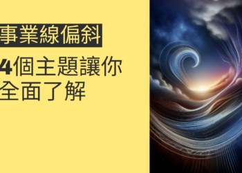事業線偏斜的秘密：4個主題讓你全面了解