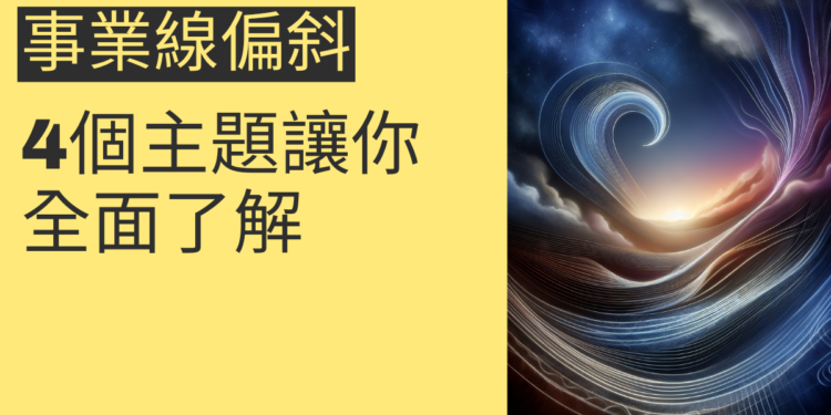 事業線偏斜的秘密：4個主題讓你全面了解