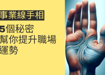 事業線手相的5個秘密，幫你提升職場運勢