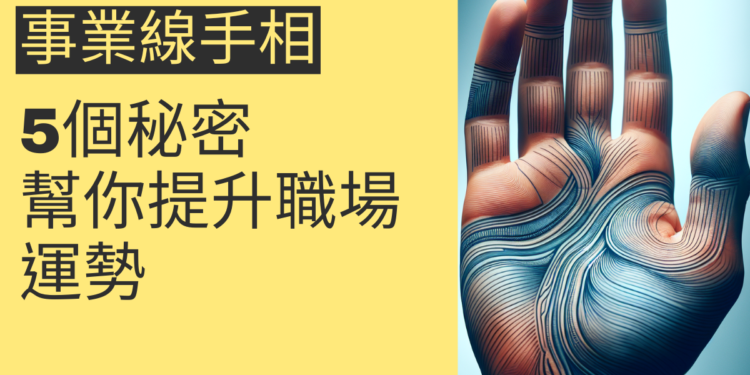 事業線手相的5個秘密，幫你提升職場運勢