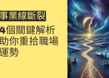 事業線斷裂的4個關鍵解析,助你重拾職場運勢