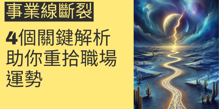 事業線斷裂的4個關鍵解析,助你重拾職場運勢
