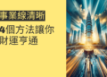 如何讓你的事業線更清晰?4個方法讓你財運亨通