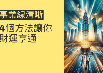 如何讓你的事業線更清晰？4個方法讓你財運亨通