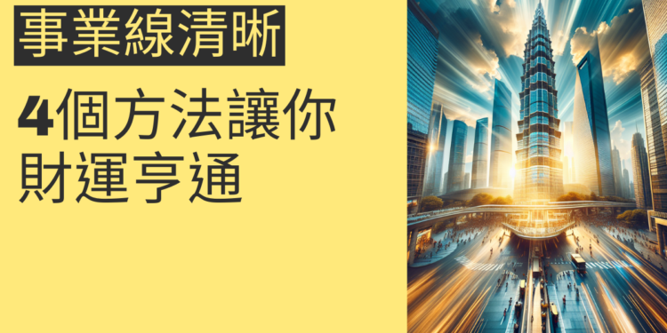 如何讓你的事業線更清晰?4個方法讓你財運亨通
