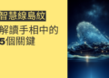智慧線島紋的秘密:解讀手相中的5個關鍵