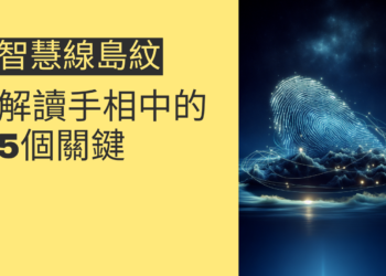 智慧線島紋的秘密：解讀手相中的5個關鍵