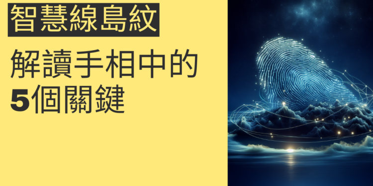 智慧線島紋的秘密:解讀手相中的5個關鍵