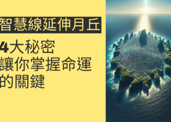 智慧線延伸月丘的4大秘密，讓你掌握命運的關鍵