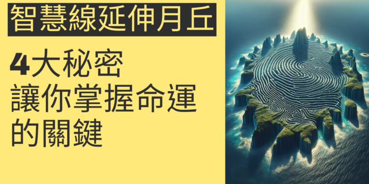 智慧線延伸月丘的4大秘密,讓你掌握命運的關鍵