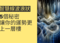 智慧線波浪狀的5個秘密,讓你的運勢更上一層樓