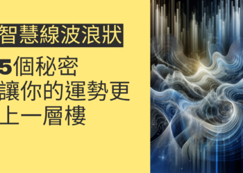 智慧線波浪狀的5個秘密,讓你的運勢更上一層樓