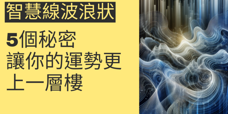 智慧線波浪狀的5個秘密,讓你的運勢更上一層樓