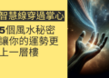 智慧線穿過掌心的5個風水秘密,讓你的運勢更上一層樓