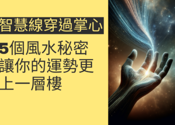 智慧線穿過掌心的5個風水秘密，讓你的運勢更上一層樓