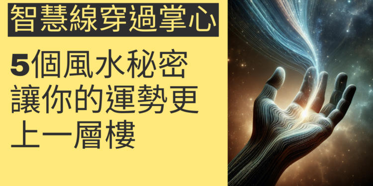 智慧線穿過掌心的5個風水秘密,讓你的運勢更上一層樓