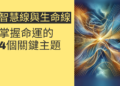 智慧線與生命線同源:掌握命運的4個關鍵主題
