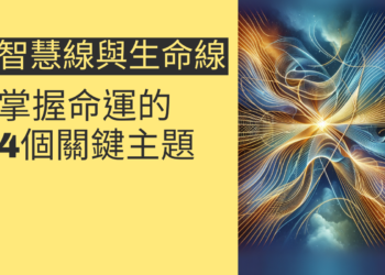 智慧線與生命線同源：掌握命運的4個關鍵主題