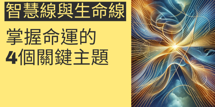 智慧線與生命線同源:掌握命運的4個關鍵主題
