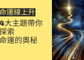 命運線上升的秘密：4大主題帶你探索命運的奧秘