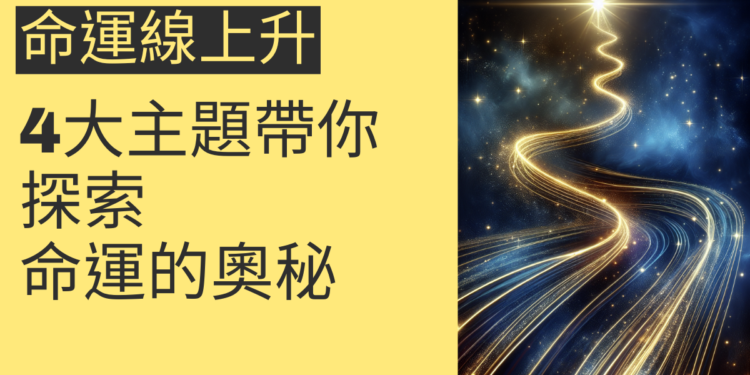 命運線上升的秘密：4大主題帶你探索命運的奧秘