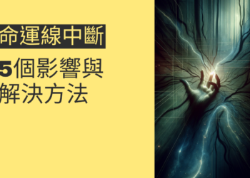 命運線中斷的5個影響與解決方法