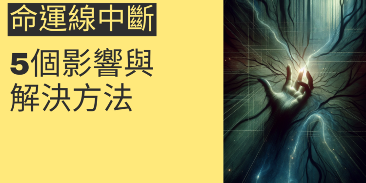 命運線中斷的5個影響與解決方法