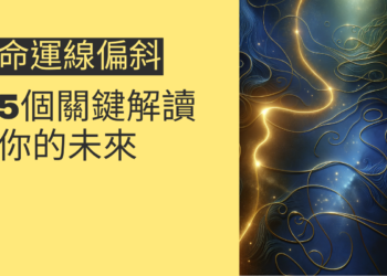 命運線偏斜的秘密：5個關鍵解讀你的未來