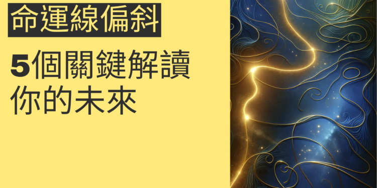 命運線偏斜的秘密：5個關鍵解讀你的未來