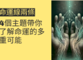 命運線兩條的奧秘:4個主題帶你了解命運的多重可能