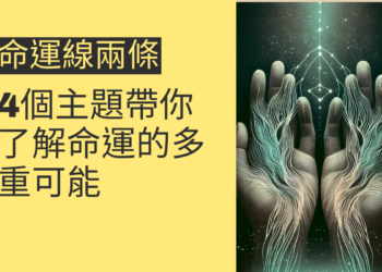 命運線兩條的奧秘：4個主題帶你了解命運的多重可能