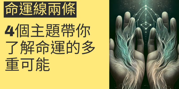 命運線兩條的奧秘:4個主題帶你了解命運的多重可能