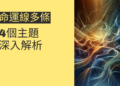 命運線多條代表什麼?4個主題深入解析